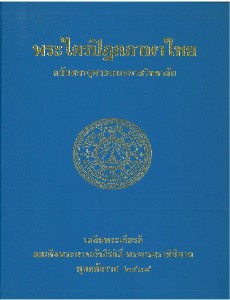 พระไตรปิกฏภาษาไทย ฉบับมหาจุฬาลงกรณราชวิทยาลัย เล่ม 22