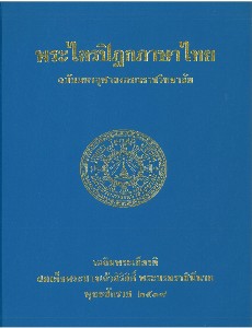 พระไตรปิฎกภาษาไทย  เล่ม 9