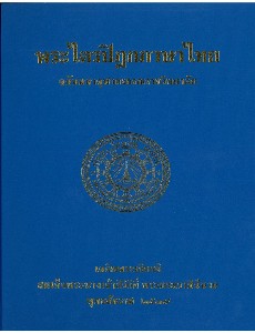 พระไตรปิฏกภาษาไทย เล่ม 45