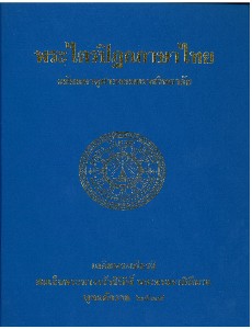 พระไตรปิกฎภาษาไทย เล่ม 19
