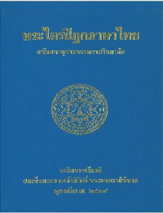 พระไตรปิฎกภาษาไทยฉบับมหาจุฬาลงกรณราชวิทยาลัย เล่ม 9