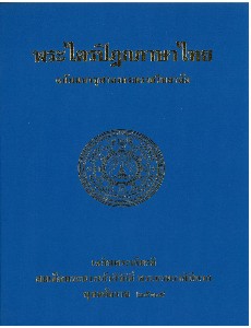 พระไตรปิฏกภาษาไทย มจร. (เล่ม 43)